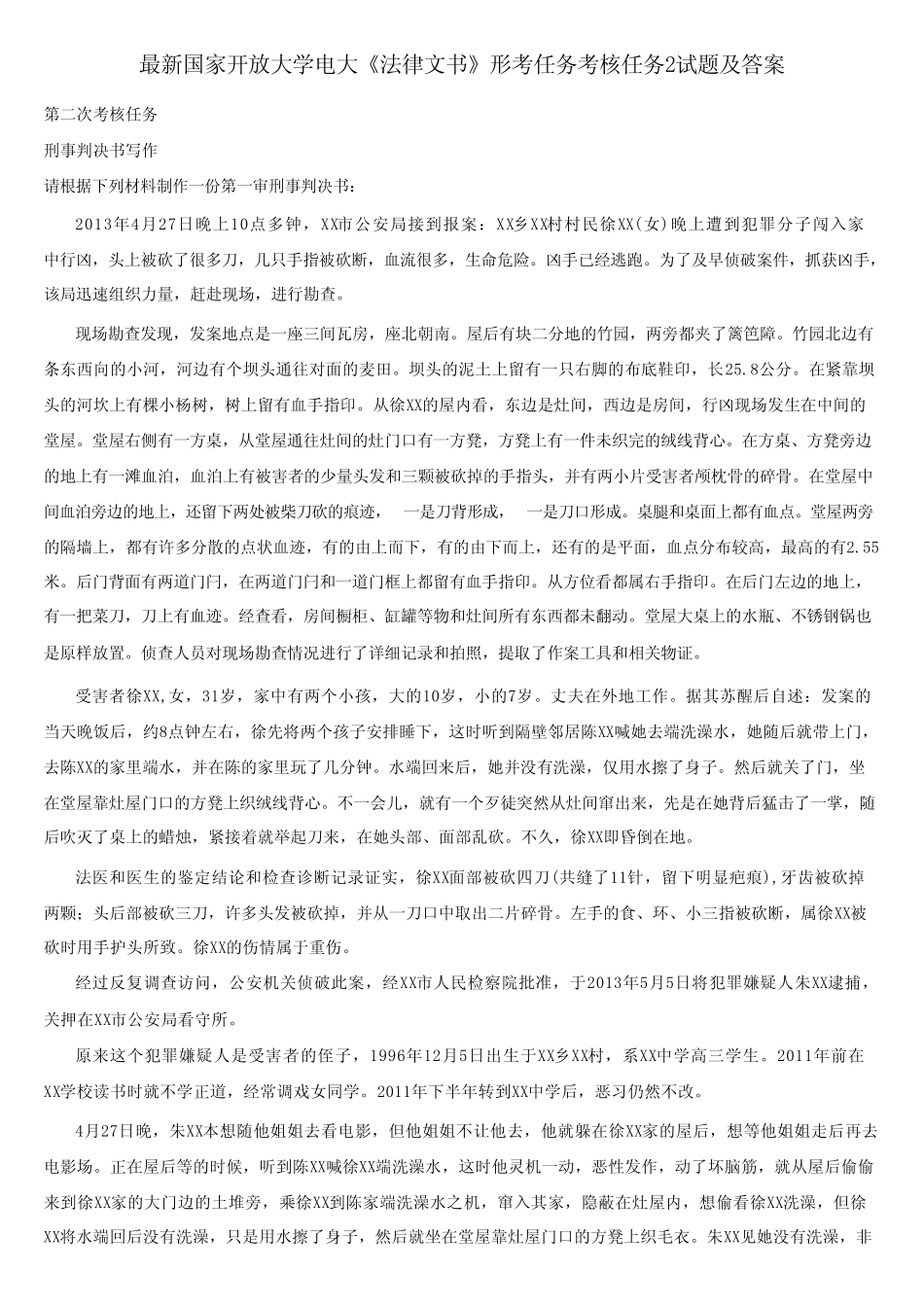 国家开放大学电大《法律文书》形考任务考核任务2试题及答案 _第1页