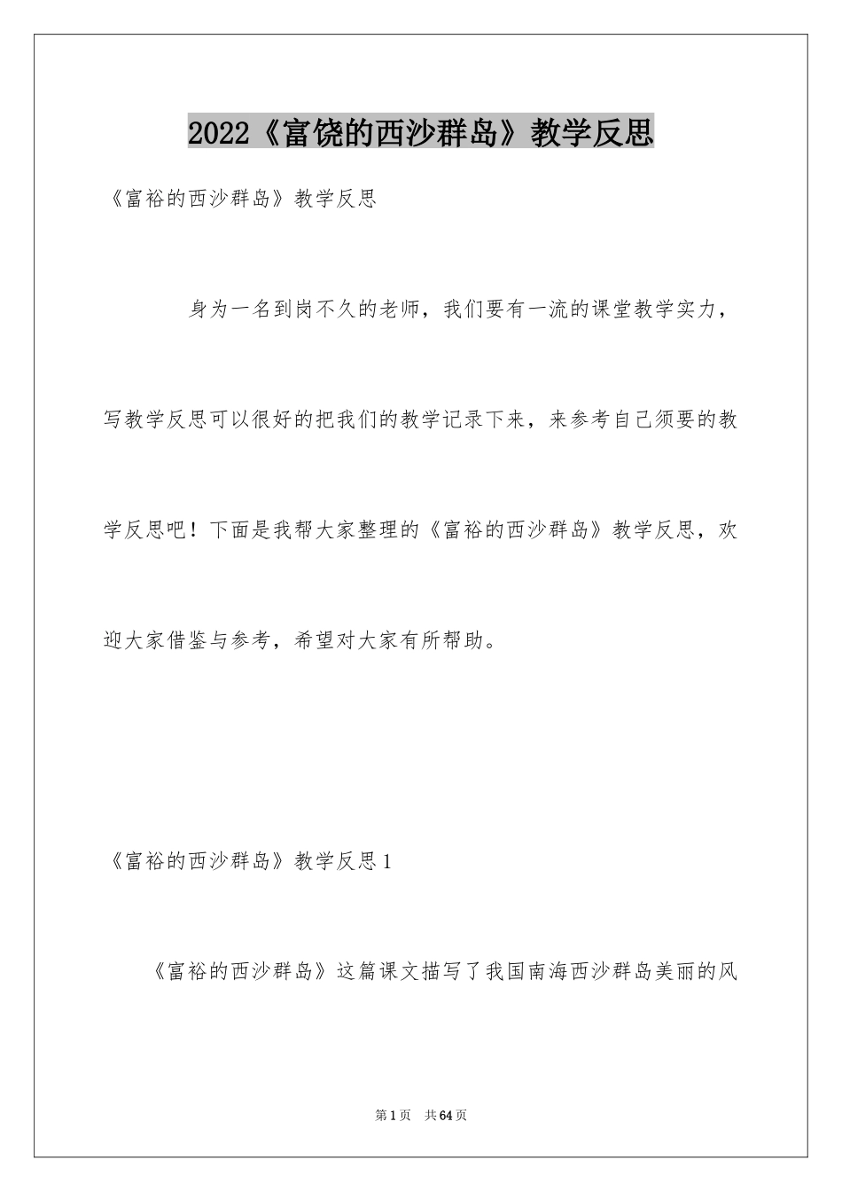 2024《富饶的西沙群岛》教学反思_第1页