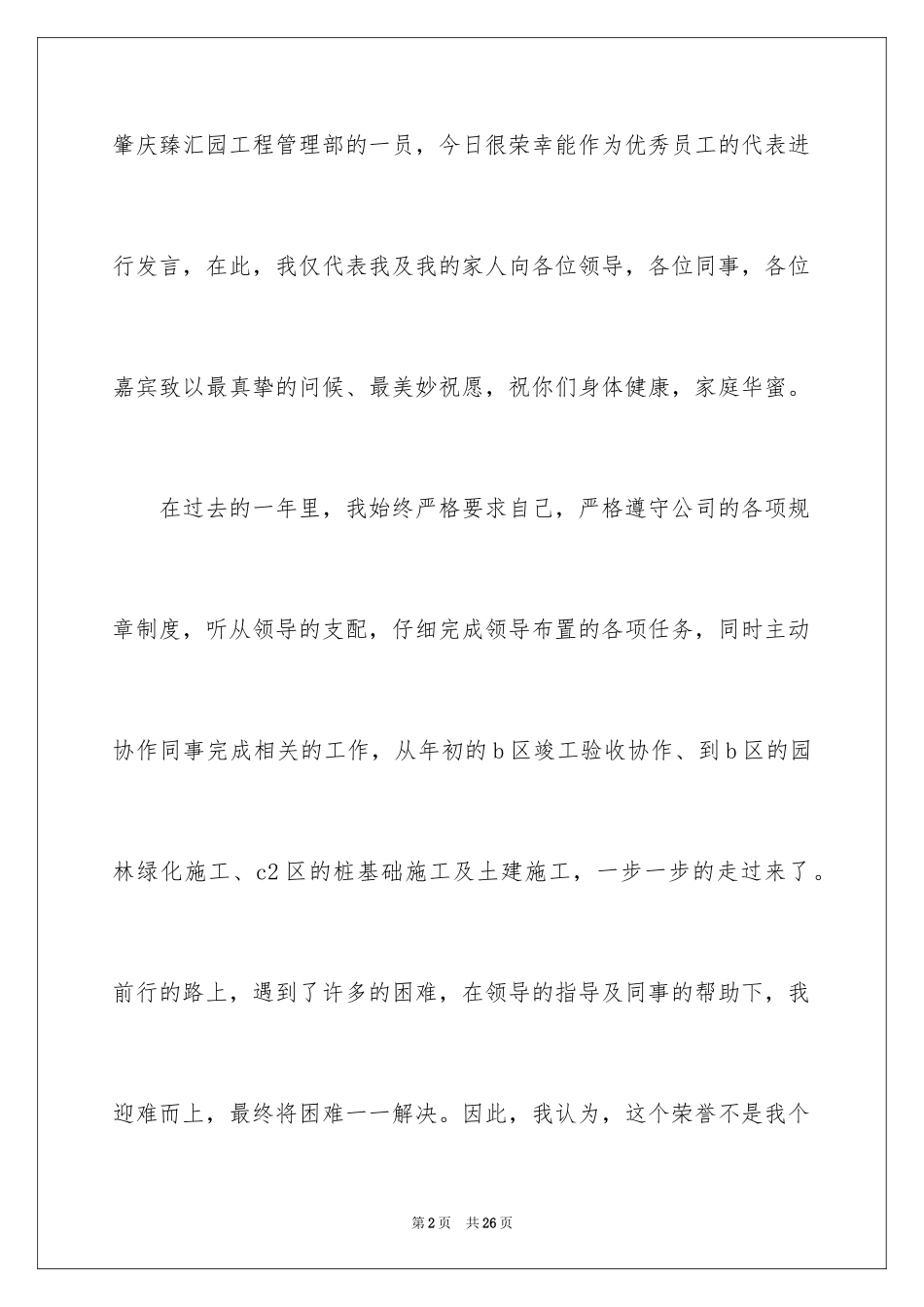 2024优秀员工演讲稿_1572_第2页