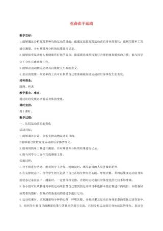四年级科学上册 生命在于运动 1教案 冀教版