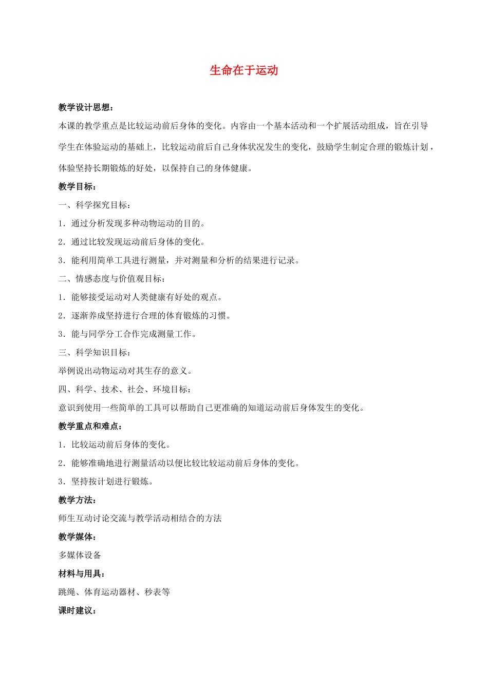 四年级科学上册 生命在于运动 3教案 冀教版_第1页