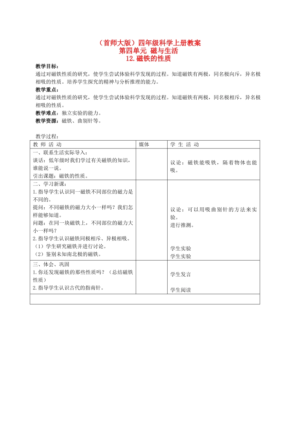 四年级科学上册 磁铁的性质教案 首师大版_第1页