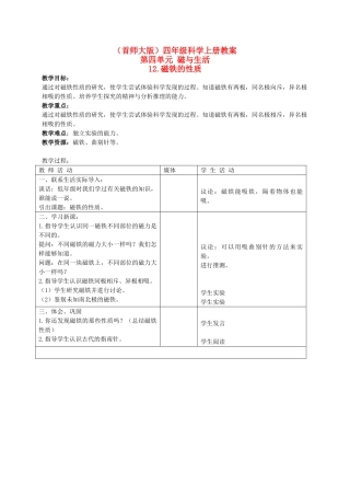 四年级科学上册 磁铁的性质教案 首师大版