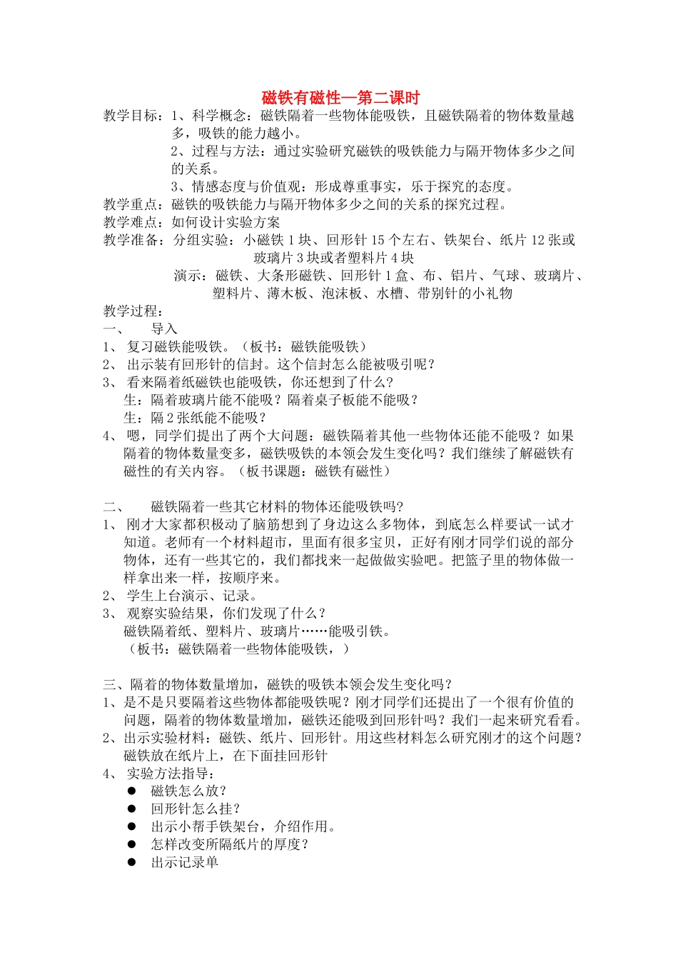 四年级科学上册 磁铁有磁性—第二课时教案 教科版_第1页