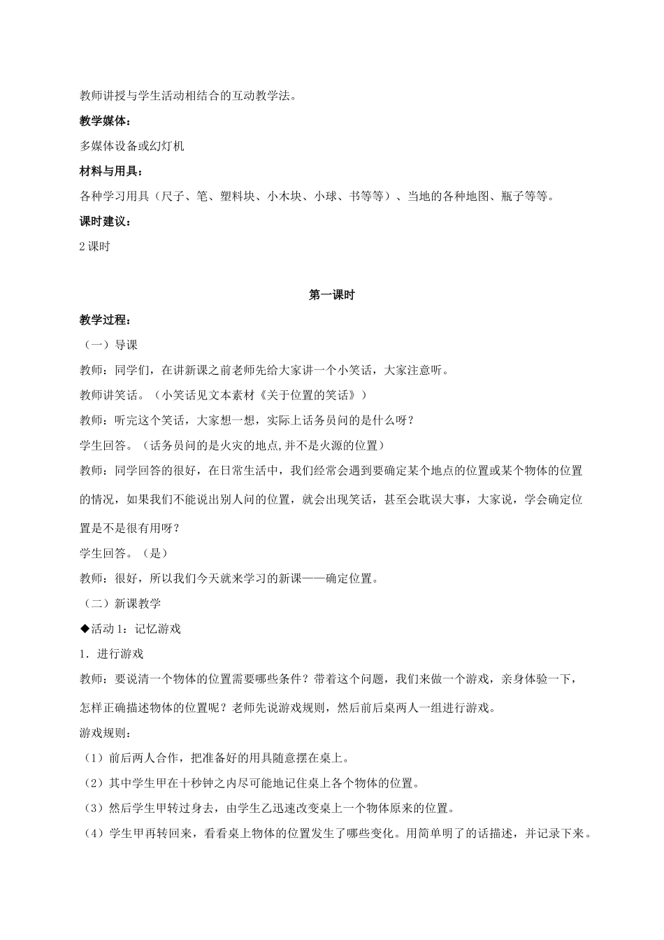 四年级科学上册 确定位置 2教案 冀教版_第2页