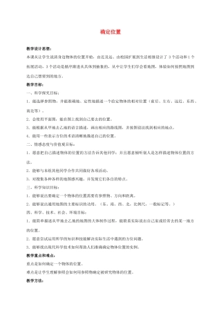 四年级科学上册 确定位置 2教案 冀教版
