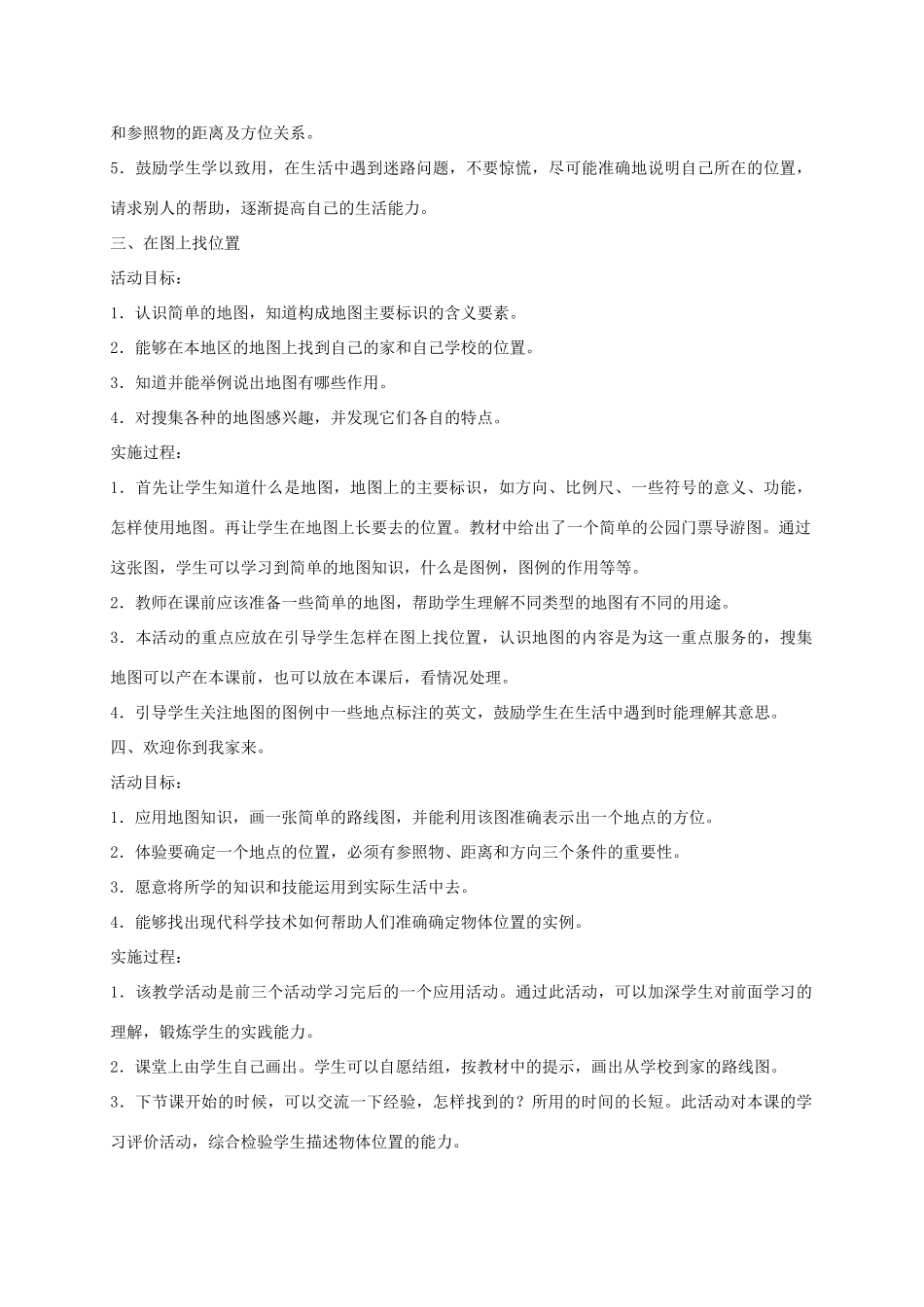 四年级科学上册 确定位置 1教案 冀教版_第3页