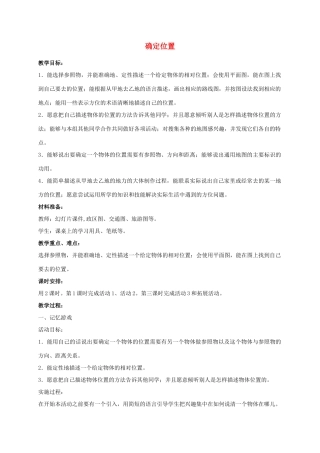 四年级科学上册 确定位置 1教案 冀教版