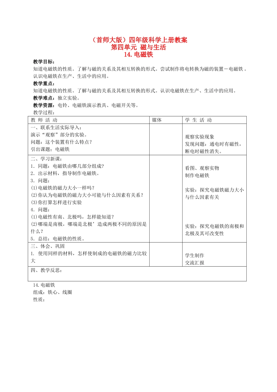 四年级科学上册 电磁铁教案 首师大版_第1页