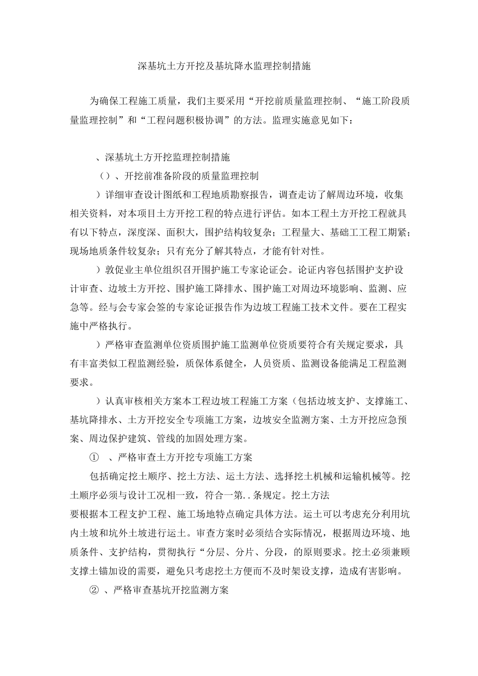 3深基坑土方开挖及基坑降水监理控制措施_第2页