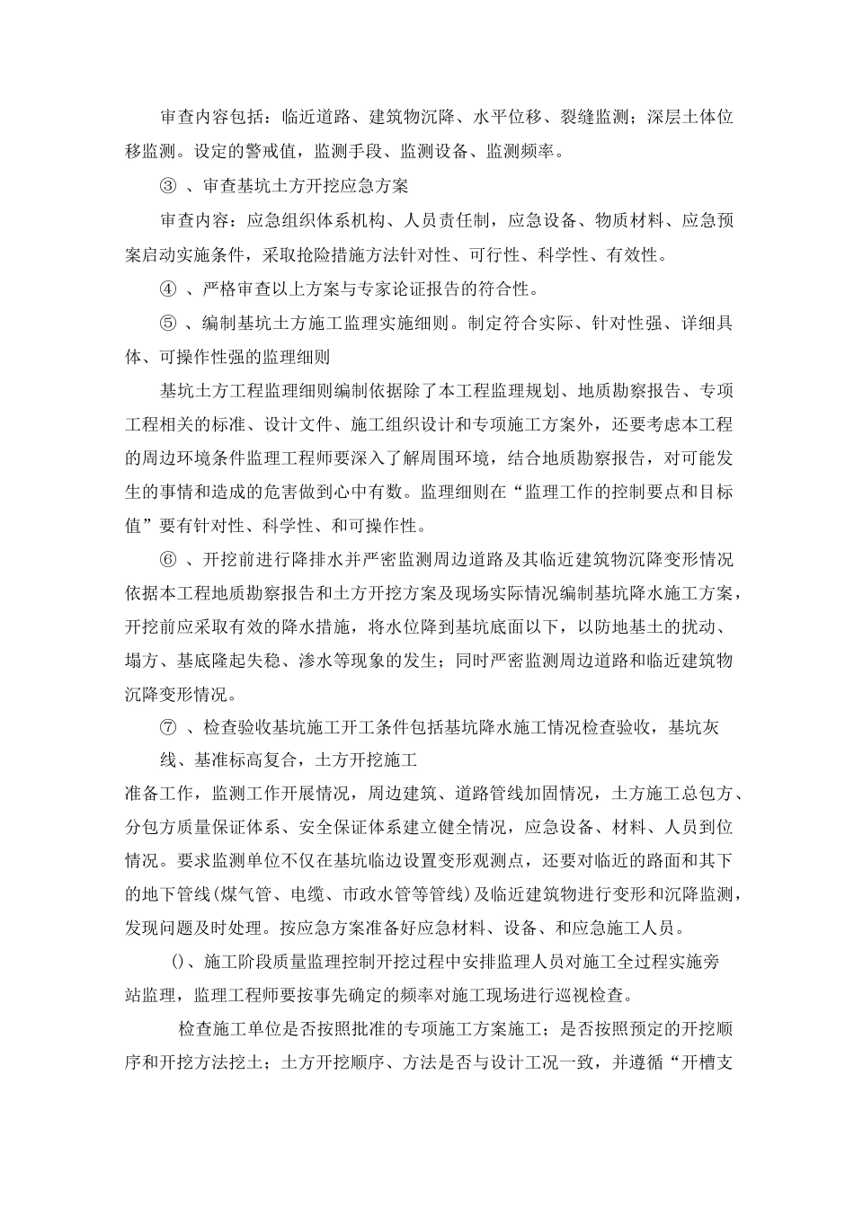 3深基坑土方开挖及基坑降水监理控制措施_第3页