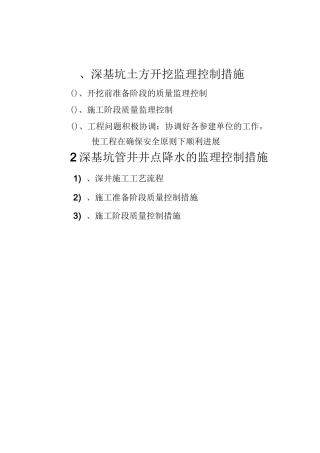 3深基坑土方开挖及基坑降水监理控制措施