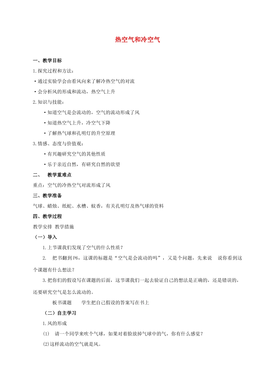四年级科学上册 热空气和冷空气教案（2） 苏教版_第1页
