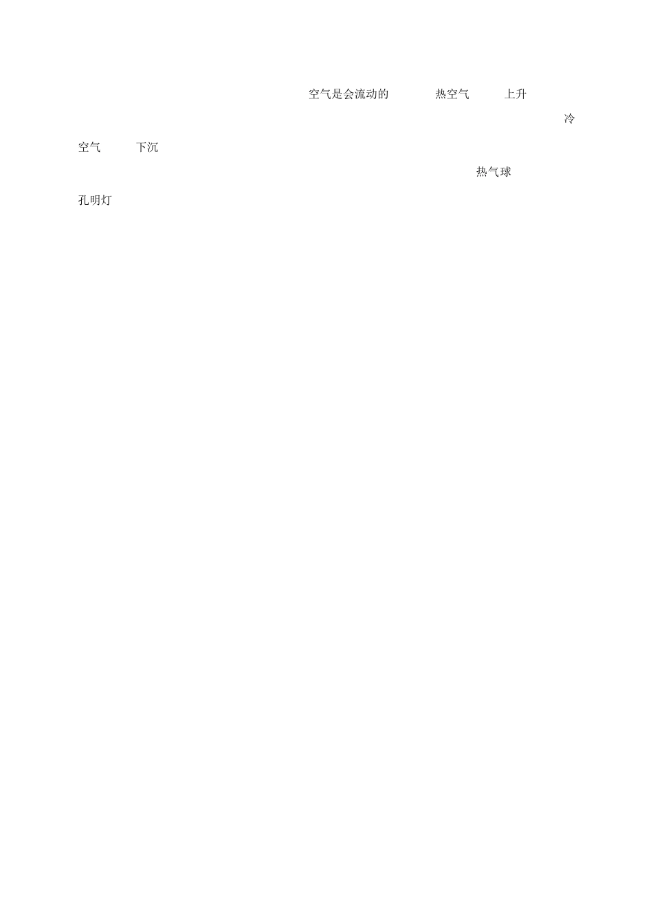 四年级科学上册 热空气和冷空气教案（2） 苏教版_第3页