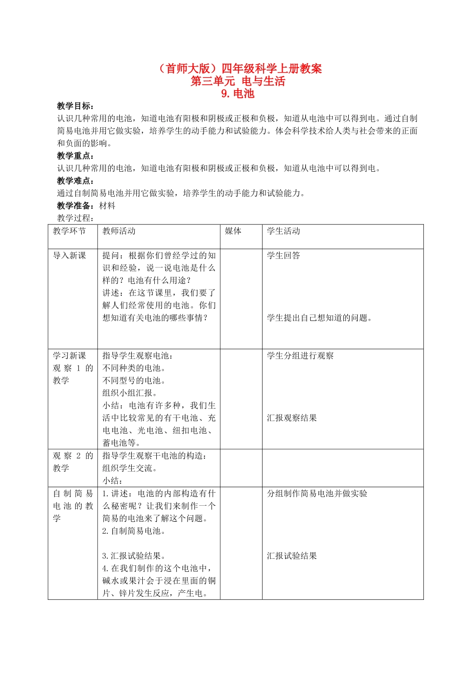 四年级科学上册 电池教案 首师大版_第1页