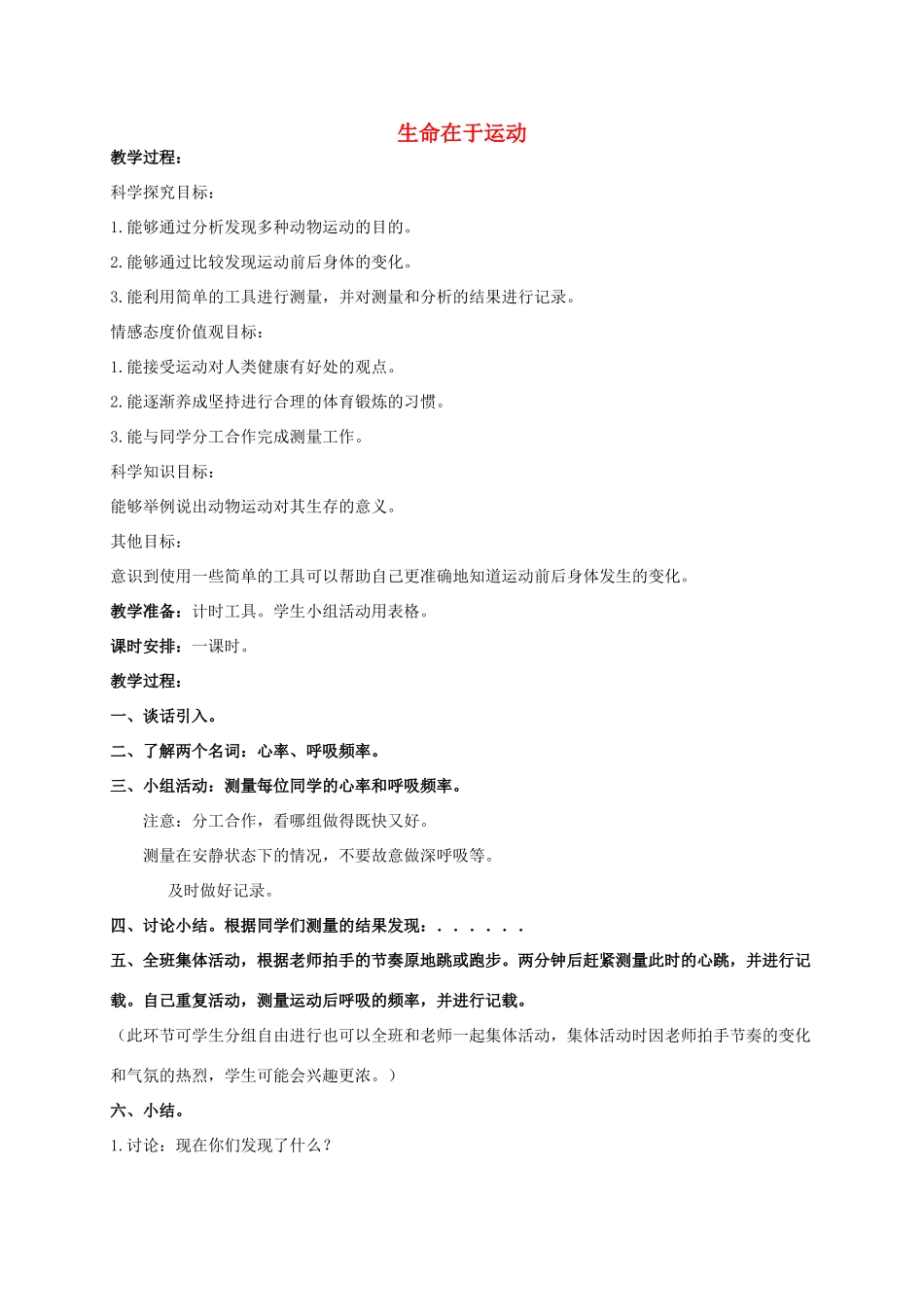 四年级科学上册 生命在于运动教案 冀教版_第1页
