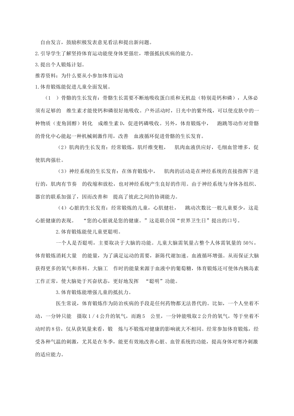 四年级科学上册 生命在于运动教案 冀教版_第2页