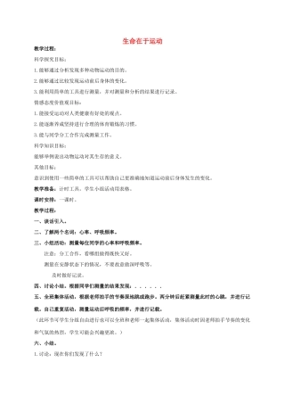 四年级科学上册 生命在于运动教案 冀教版