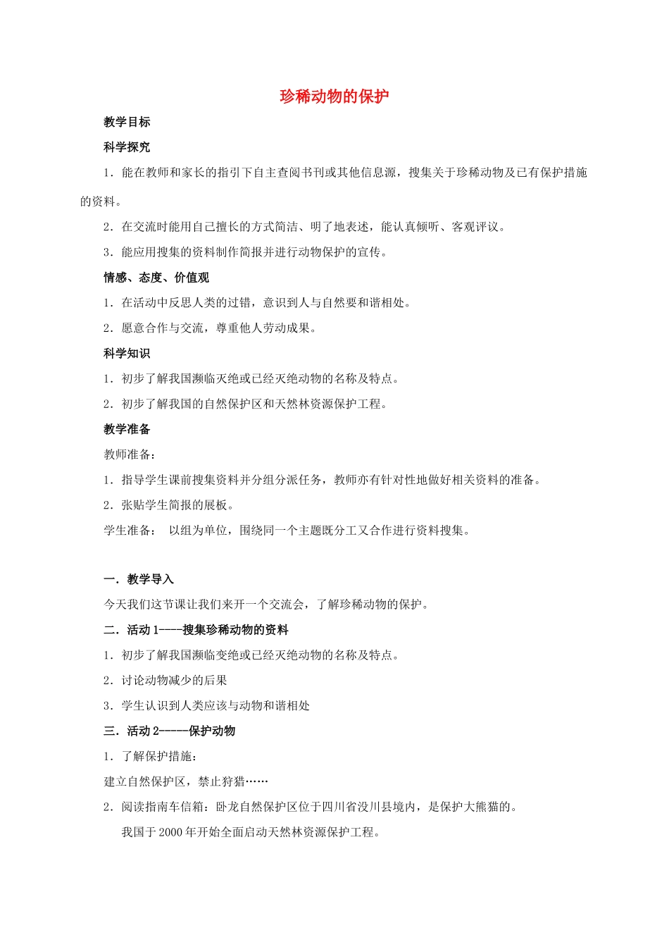 四年级科学上册 珍稀动物的保护教案 湘教版_第1页