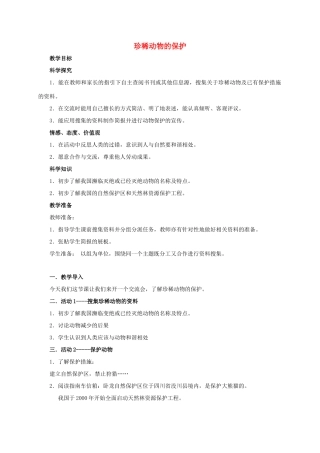 四年级科学上册 珍稀动物的保护教案 湘教版