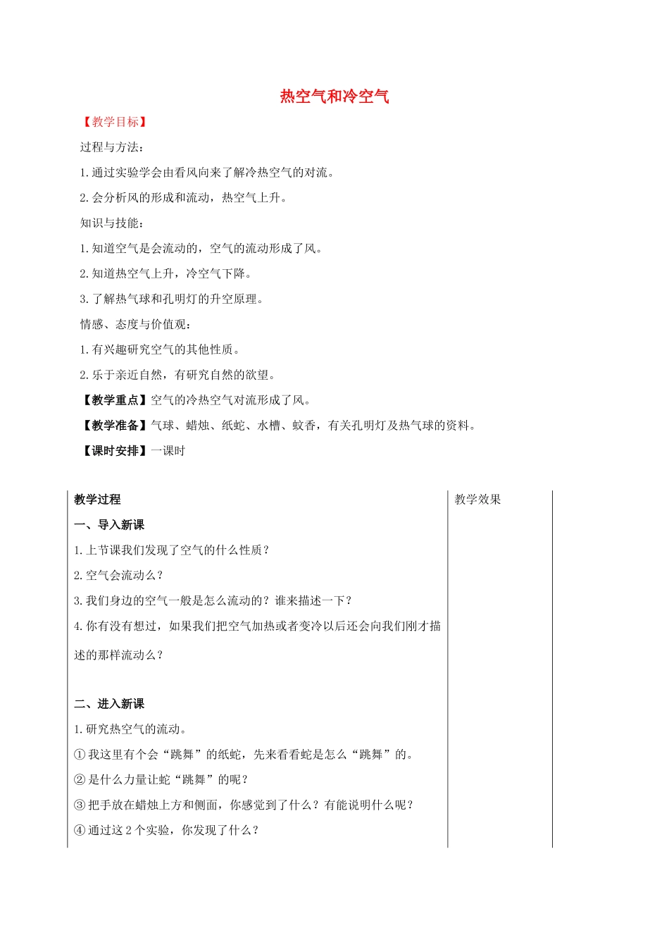 四年级科学上册 热空气和冷空气教案（1） 苏教版_第1页