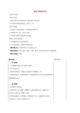 四年级科学上册 热空气和冷空气教案（1） 苏教版