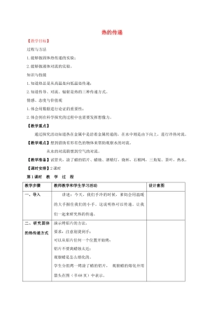 四年级科学上册 热的传递教案（2） 苏教版