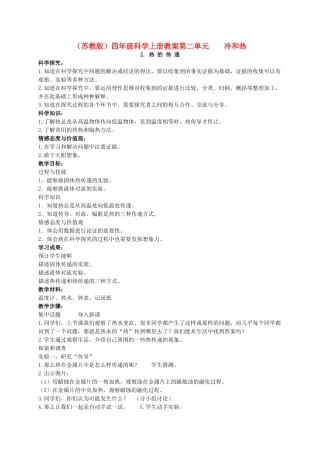 四年级科学上册 热的传递教案（1） 苏教版