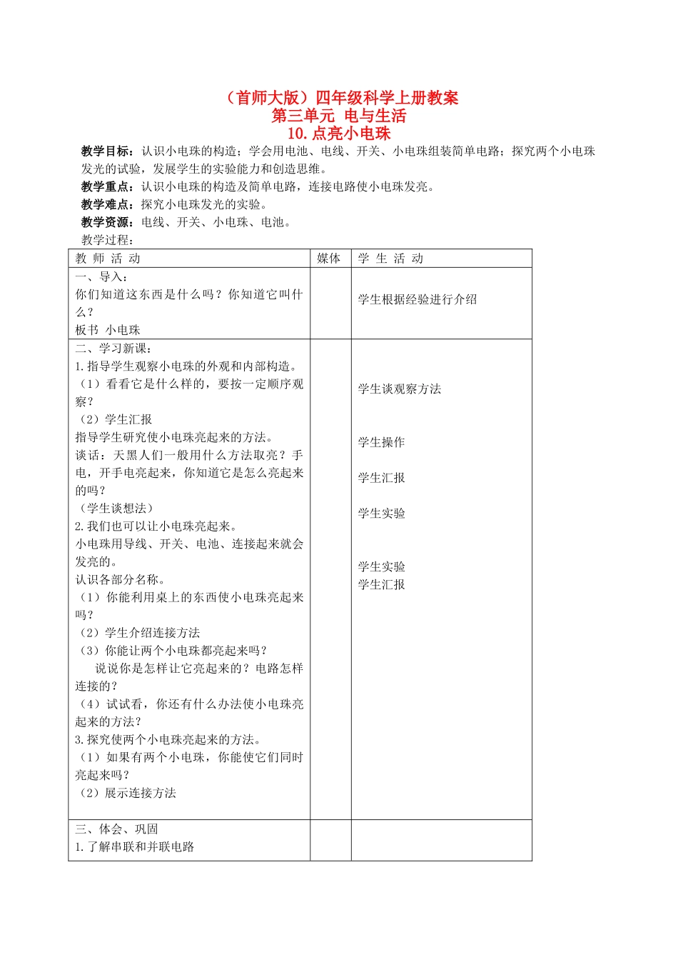 四年级科学上册 点亮小电珠教案 首师大版_第1页