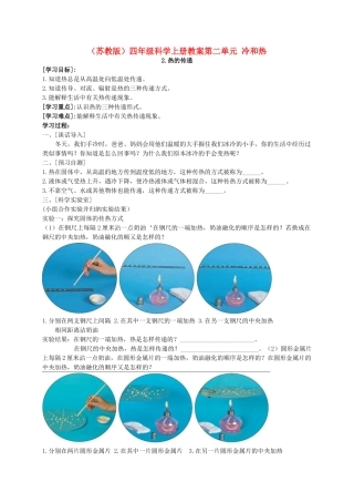 四年级科学上册 热的传递教案（3） 苏教版
