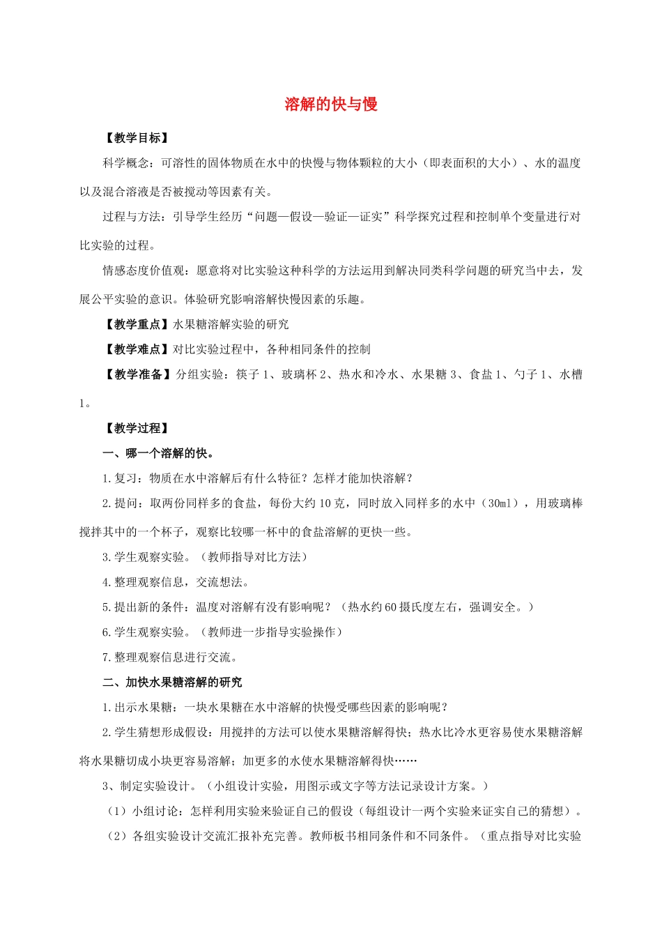 四年级科学上册 溶解的快与慢教案 教科版_第1页