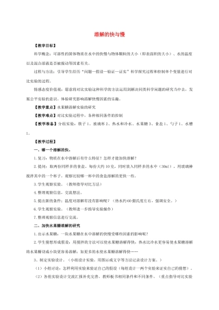 四年级科学上册 溶解的快与慢教案 教科版