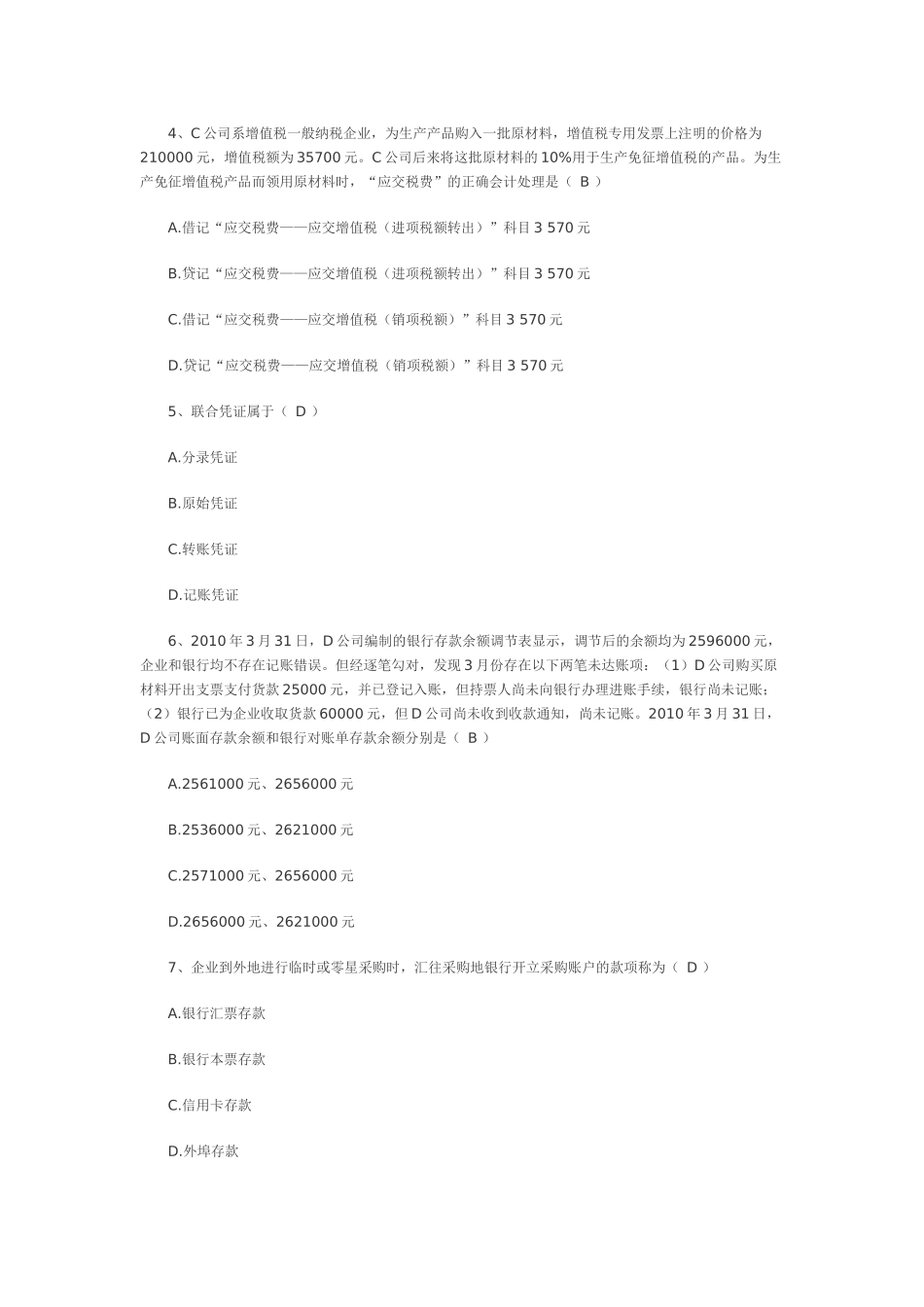 上海市XXXX上半年会计基础真题_第2页