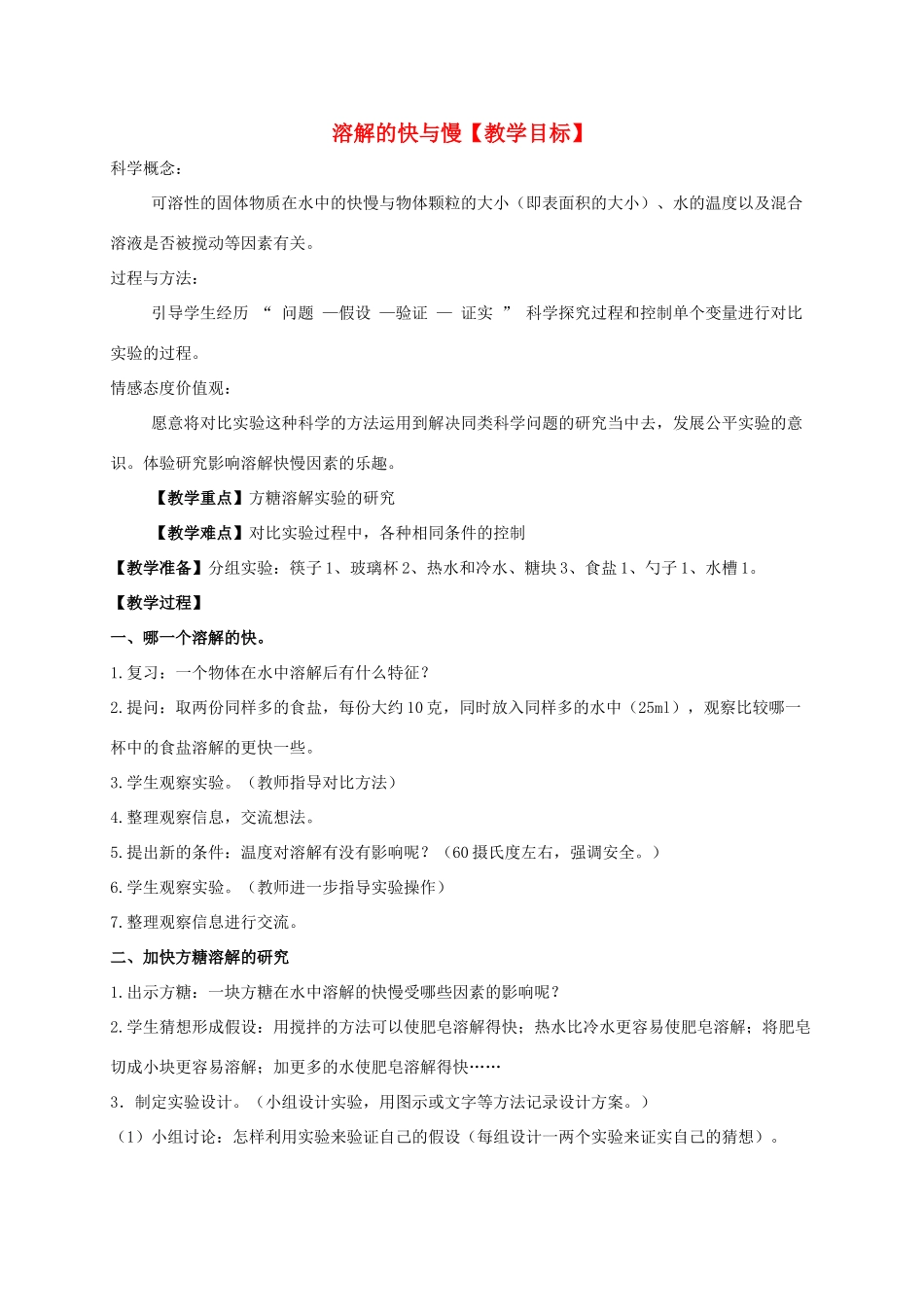 四年级科学上册 溶解的快与慢1教案 教科版_第1页