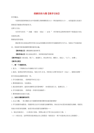 四年级科学上册 溶解的快与慢1教案 教科版