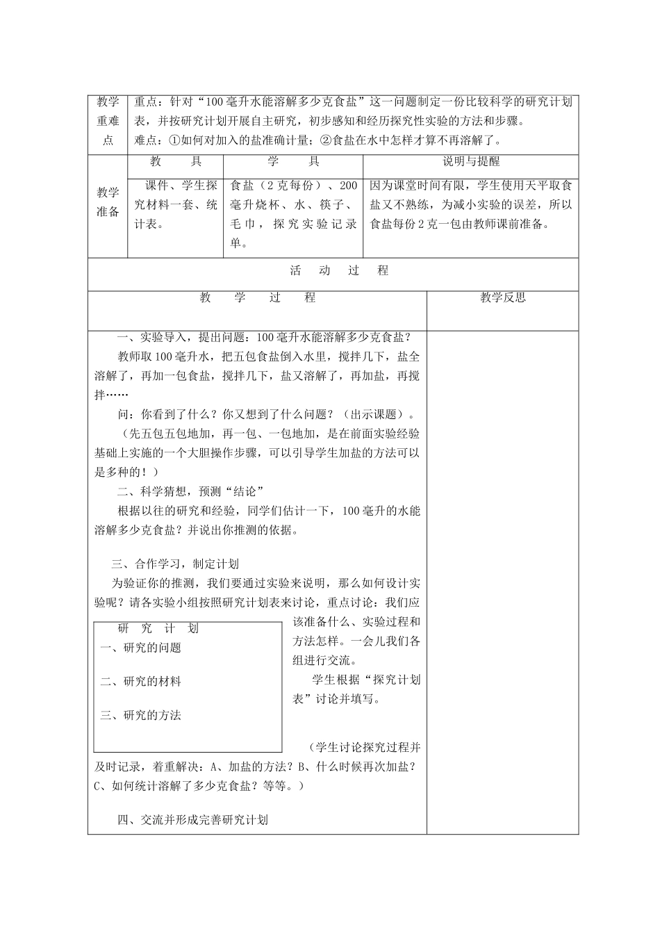 四年级科学上册 溶解 6 100毫升水能溶解多少克食盐教案 教科版-教科版小学四年级上册自然科学教案_第2页