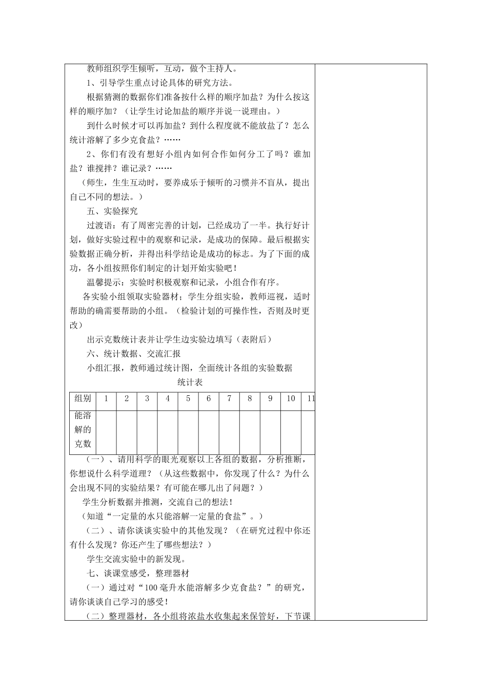 四年级科学上册 溶解 6 100毫升水能溶解多少克食盐教案 教科版-教科版小学四年级上册自然科学教案_第3页