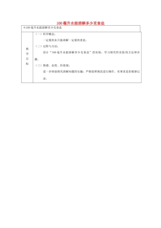 四年级科学上册 溶解 6 100毫升水能溶解多少克食盐教案 教科版-教科版小学四年级上册自然科学教案