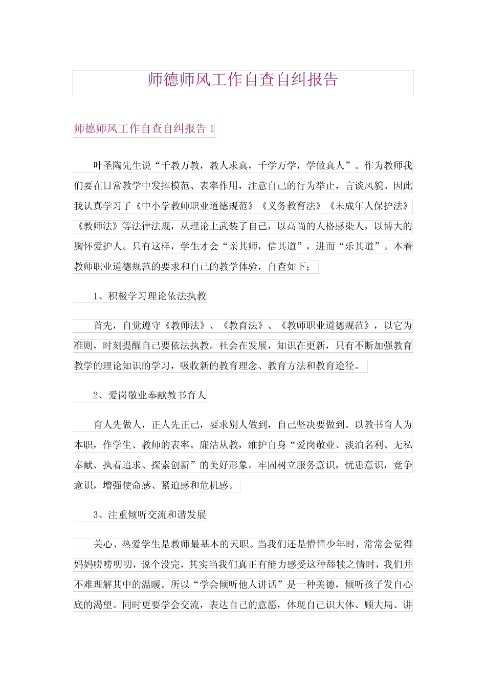 师德师风工作自查自纠报告 _第1页