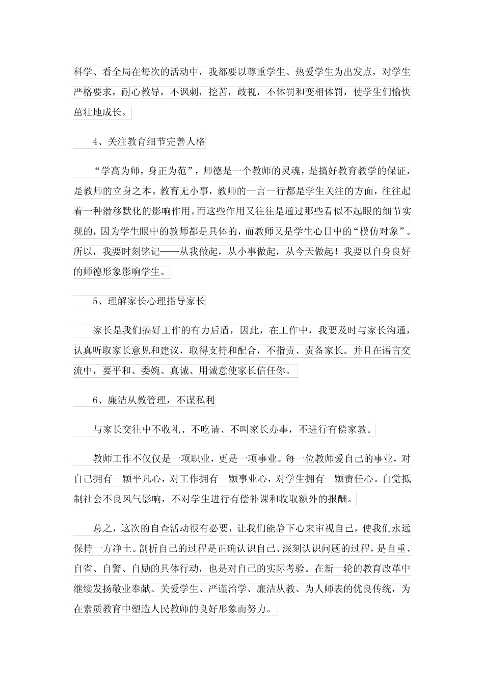 师德师风工作自查自纠报告 _第2页