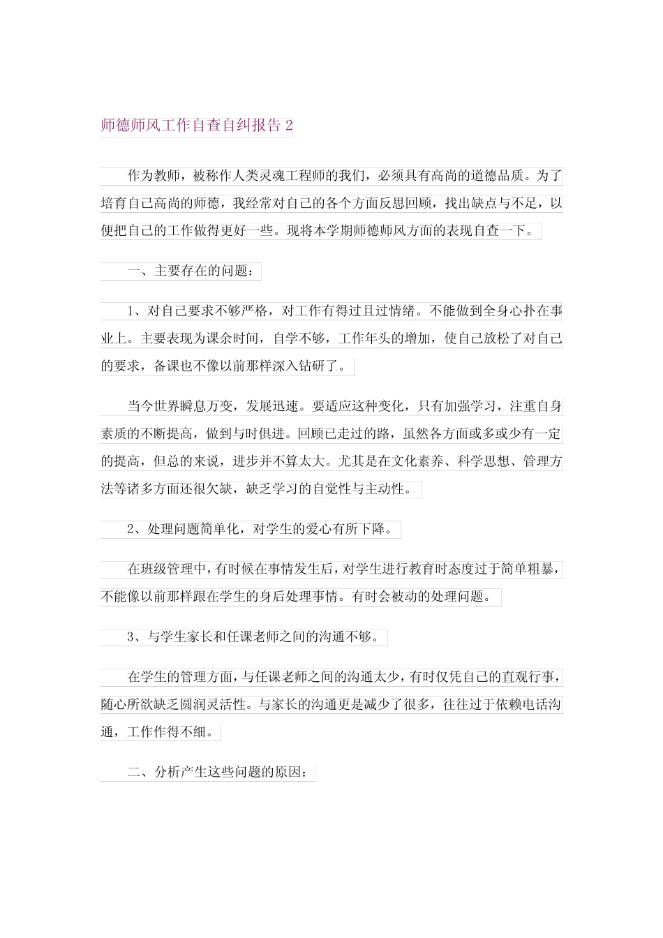 师德师风工作自查自纠报告 _第3页