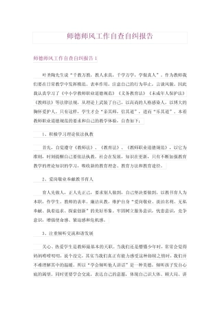 师德师风工作自查自纠报告 
