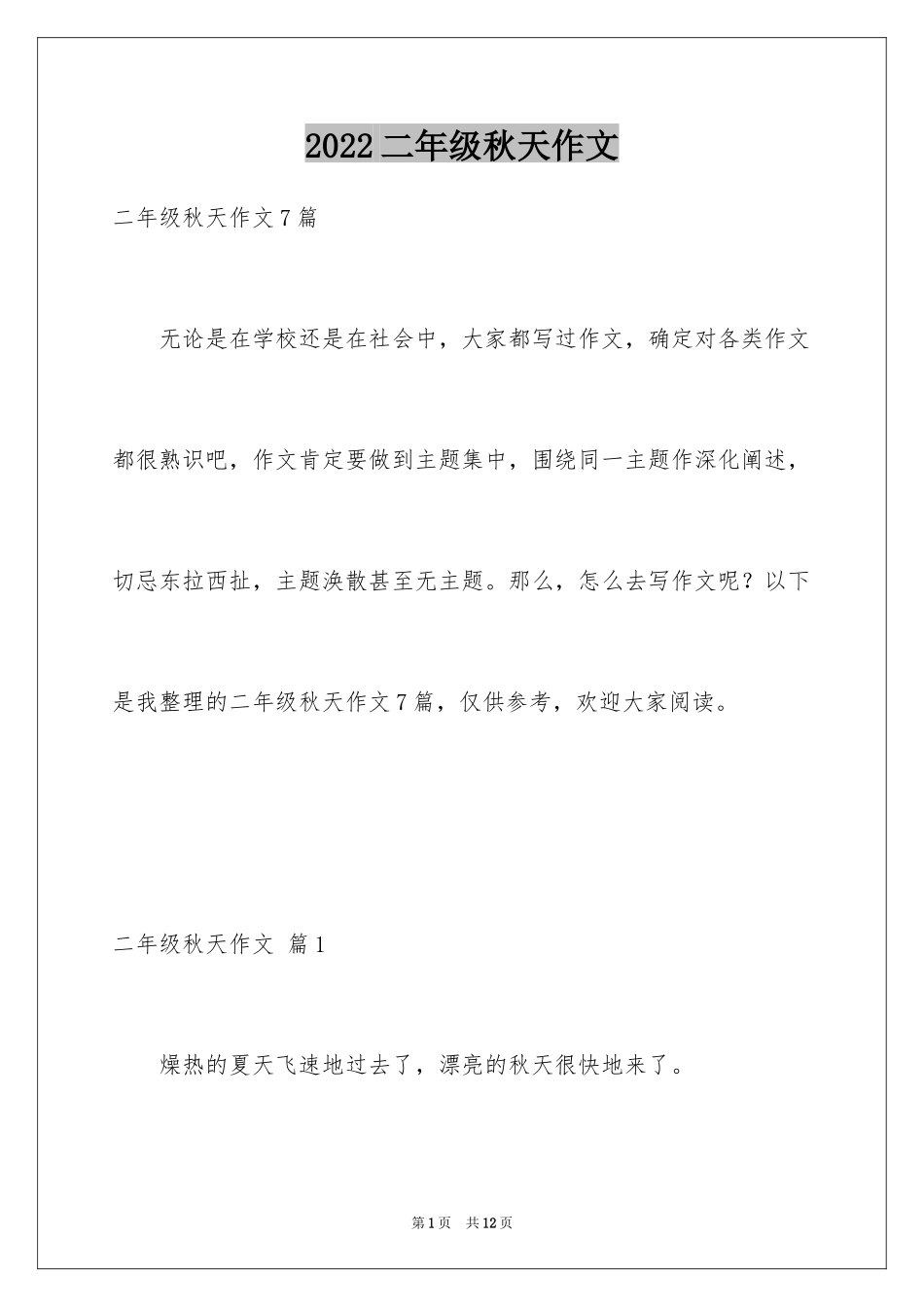 2024二年级秋天作文_33_第1页