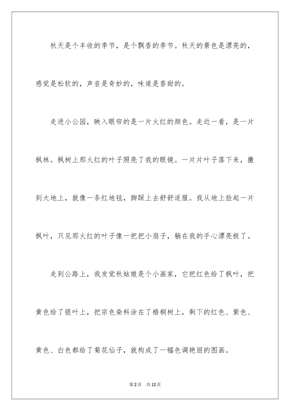 2024二年级秋天作文_33_第2页