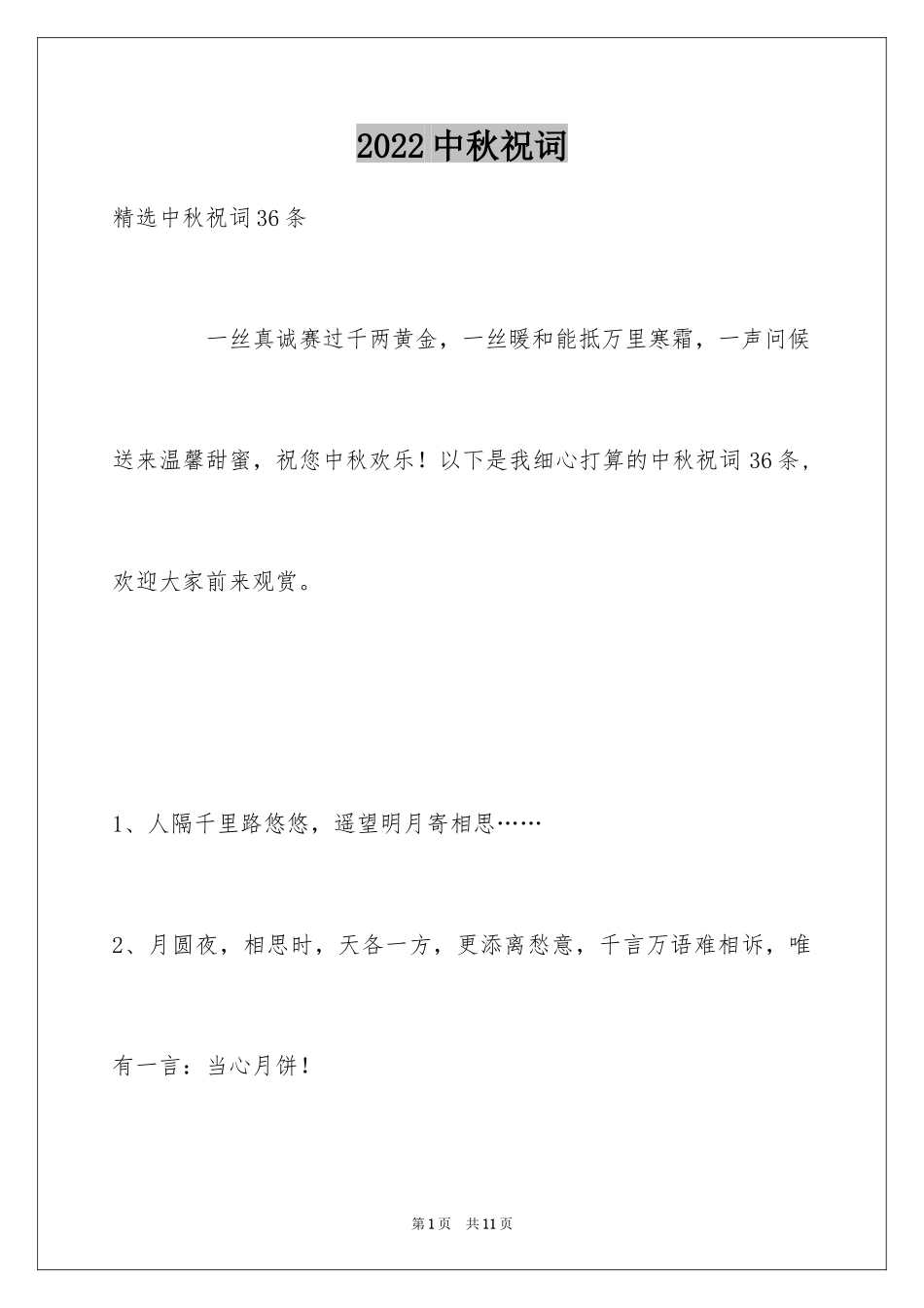 2024中秋祝词_90_第1页