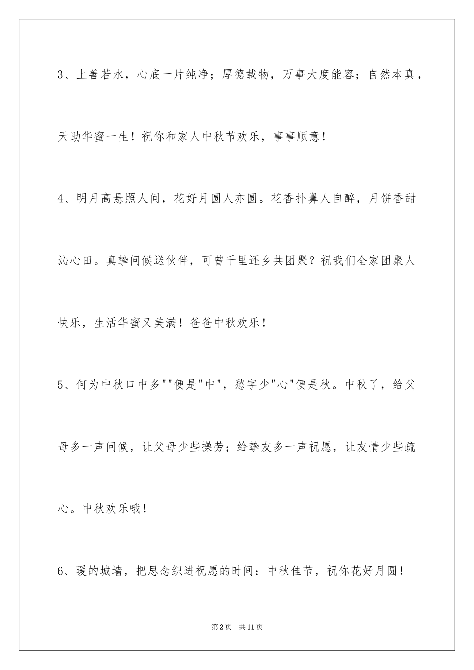 2024中秋祝词_90_第2页