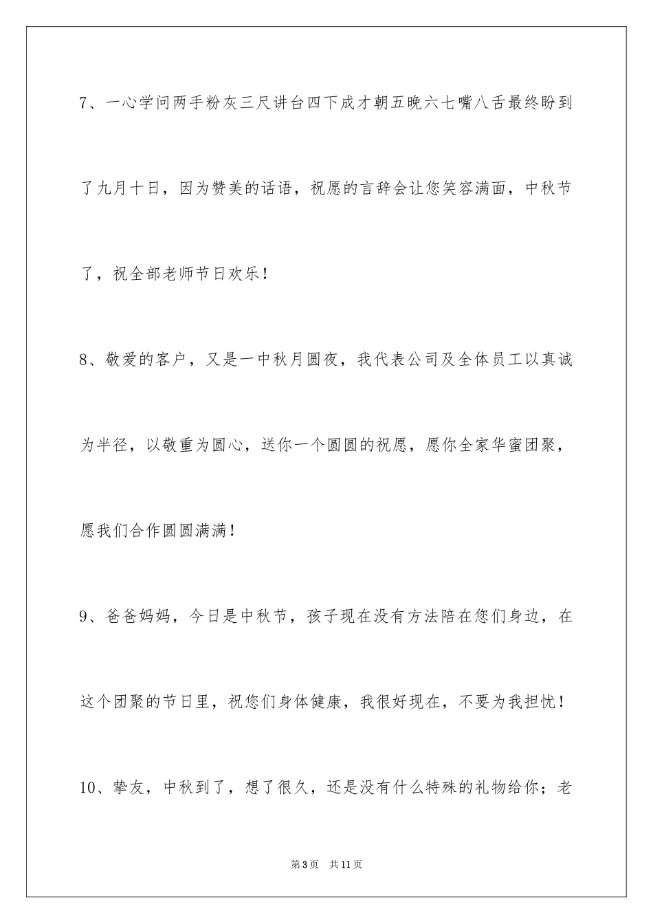 2024中秋祝词_90_第3页