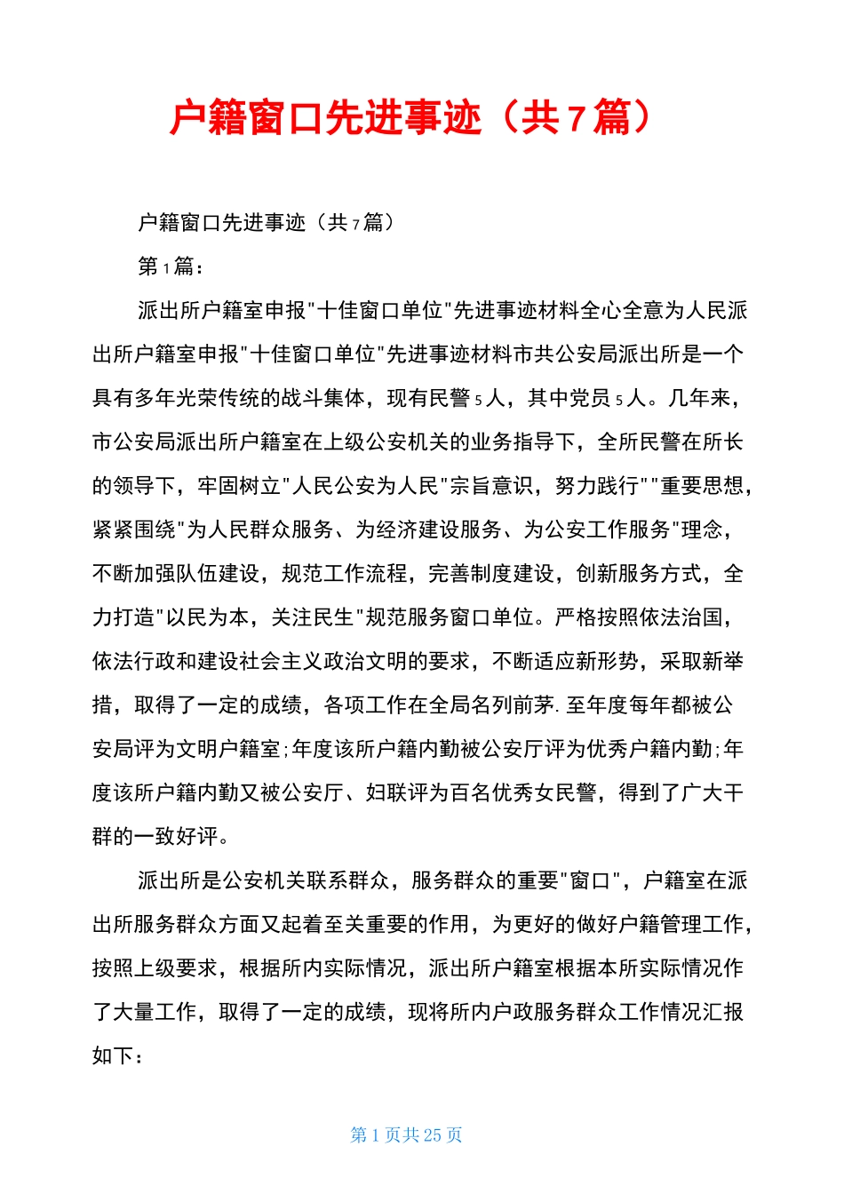 户籍窗口先进事迹(共7篇)_第1页