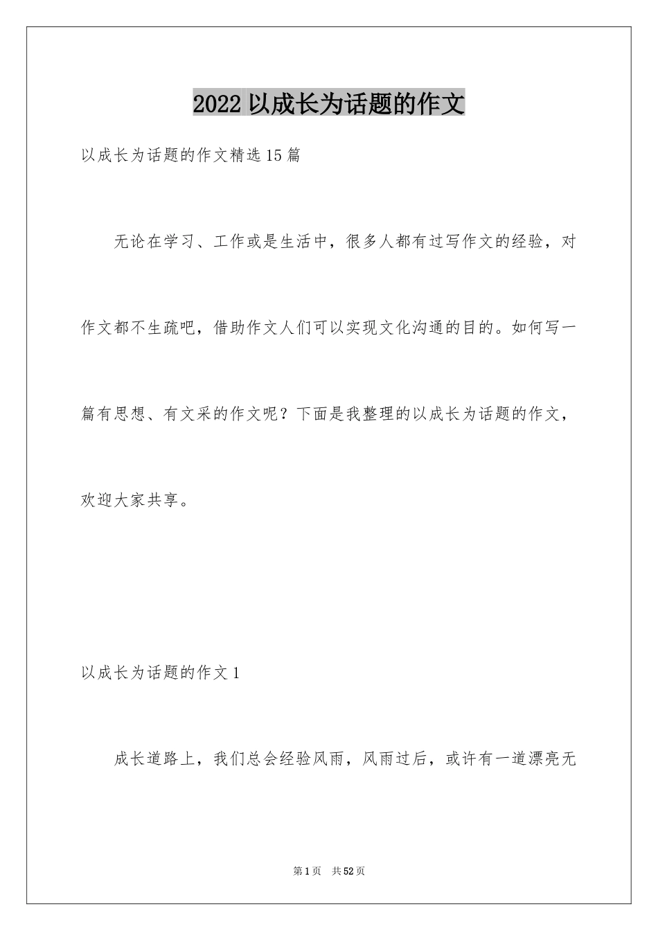 2024以成长为话题的作文_21_第1页