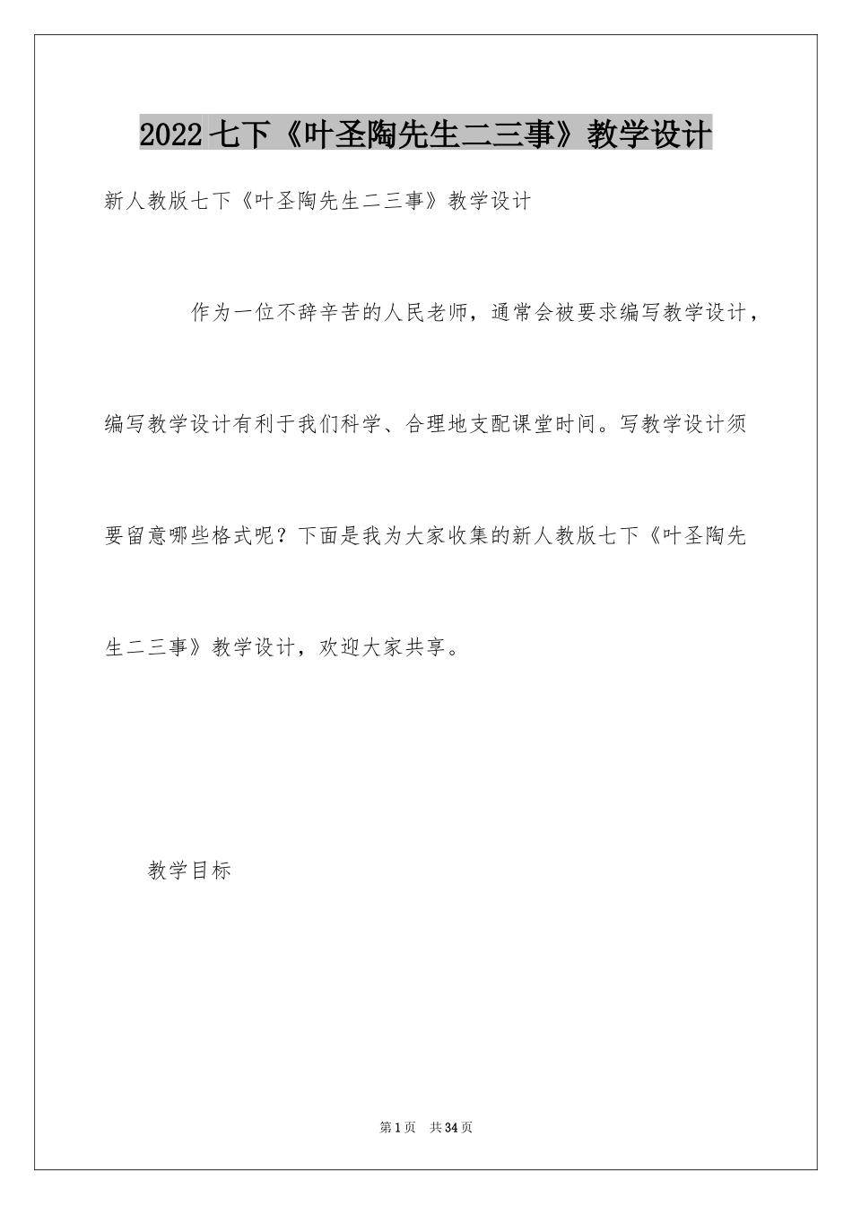 2024七下《叶圣陶先生二三事》教学设计_第1页